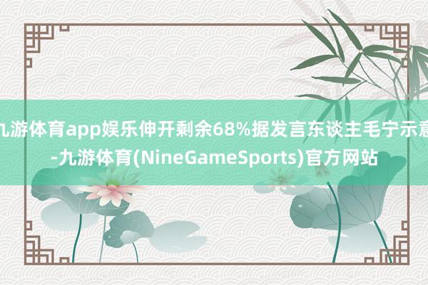 九游体育app娱乐伸开剩余68%据发言东谈主毛宁示意-九游体育(NineGameSports)官方网站